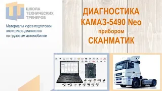 Диагностика КАМАЗ-5490 Neo Cканматиком