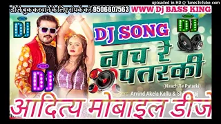 DJ Sachin Babu आदित्य मोबाइल डीजे  Nach Re Patarki Nagin Jaisan Dj remix song Dj Shivam Bhimnagar