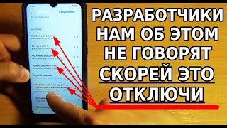 СКОРЕЙ ОТКЛЮЧИ ЭТИ НАСТРОЙКИ! РАЗРАБОТЧИКИ НАМ ОБ ЭТОМ НЕ ГОВОРЯТ, ЗАЧЕМ ИМ ЭТО