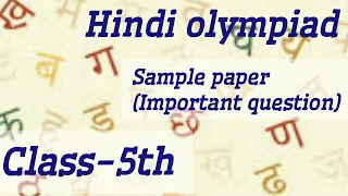 Hindi Olympiad sample paper class 5th#olympiadexams #hindiolympiad #class5th