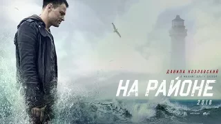 Тизер-трейлер фильма «На районе»