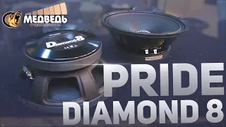 Обзор Pride Diamond 8 СТУДИЯ АВТОЗВУКА "МЕДВЕДЬ"