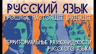 Территориальные разновидности русского языка