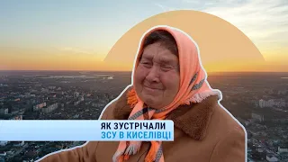 Як зустрічали ЗСУ в Киселівці