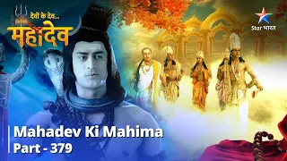 FULL VIDEO || Devon Ke Dev...Mahadev || Sansaar Mein Pashuon Ki Sthiti |  Mahadev Ki Mahima Part 379