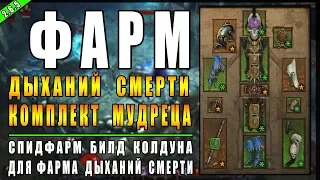 Diablo 3 : RoS ►Спидфарм Билд Колдуна "Дротики" ► ( Обновление 2.6.5 , 17-ый сезон )