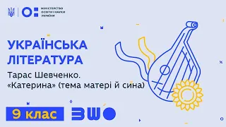 9 клас. Українська література. Тарас Шевченко. «Катерина» (тема матері й сина)