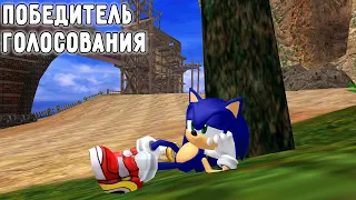 Итоги голосования: Sonic Adventure DX + Watch Dogs