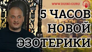 Эзотерическая доктрина Вебинар @DuikoAndri Эзотерическая система влияния на мир!