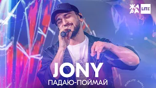 JONY - Падаю-поймай /// ЖАРА LITE