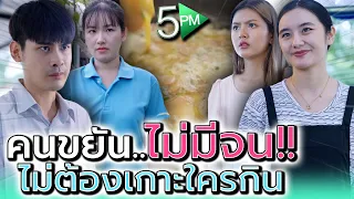 แม่ค้าขายแหลก !! รวยเองไม่ต้องง้อเสี่ย (ละครสั้น) - 5PM Live