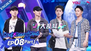 [Street Dance of China S4] EP8 Part1 | Team Battles Are So Tense!Even The Captains Join Them | YOUKU