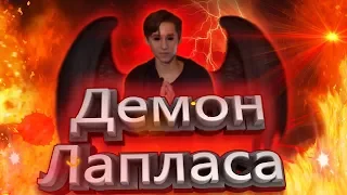 Твоя судьба определена: Демон Лапласа