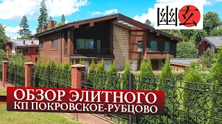 Покровское-Рубцово: обзор элитного коттеджного поселка и домов в стиле шале в продаже