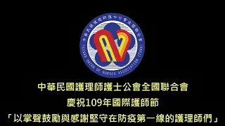 2020國際護師節 中華民國護理師護士公會全國聯合會【以掌聲鼓勵與感謝堅守在防疫第一線的護理師們】