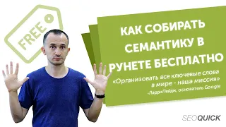 Как собирать семантику в Рунете бесплатно (без платных программ и сервисов)