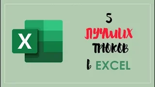 5 лучших трюков в EXCEL для ввода данных (часть 1)