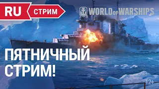 Пятничный стрим!  || World of Warships || 04.02.2022