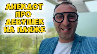 Одесский юмор! Смешной анекдот про девушек на пляже!