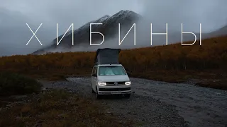 2 Горные дороги ХИБИН на VW T6 California. #VANLIFE быт и приключения на грани проходимости.