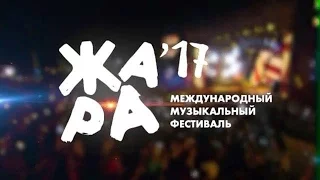 ЖАРА в Баку 2017