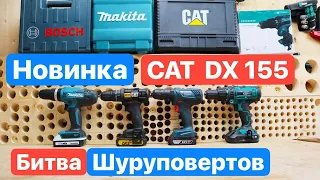 НОВИНКА CAT против ТОПовых Bosch Makita FinePower. Битва Шуруповертов