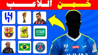 خمن اللاعب..خمن وحاول التعرف على اللاعبين بالدوري السعودي | تحديات كرة قدم 2024 | تخمين اللاعبين
