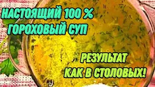 ✅ГОРОХОВЫЙ СУП👨‍🍳 ТЕПЕРЬ У ВАС ПОЛУЧИТСЯ ВСЕГДА!🤫 РЕЗУЛЬТАТ ГАРАНТИРОВАН💯❗️