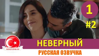 Неверный 1 серия русская озвучка [Фрагмент №2]. Новый турецкий сериал 2020