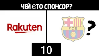 УГАДАЙ КОМАНДУ ПО СПОНСОРУ НА ФУТБОЛКЕ!