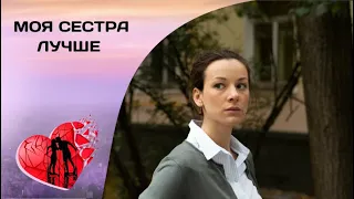 СОПЕРНИЦЫ В ЖИЗНИ И ЛЮБВИ! Моя сестра лучше. Все серии. Мелодрама