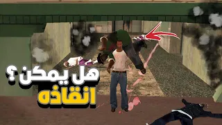 GTA SA | ماذا يحدث اذا اطفئنا النار قبل ان ينفجر المكان في المهمة الاخيرة