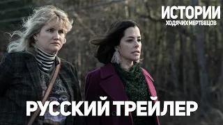 Истории Ходячих Мертвецов (Русский трейлер)