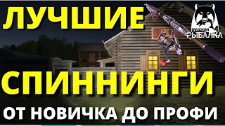 СПИННИНГ КАКОЙ ПОКУПАТЬ СПИННИНГ ОТ НОВИЧКА ДО ПРОФИ ✅ РУССКАЯ РЫБАЛКА 4 🔴 Russian Fishing 4 🔴 РР4