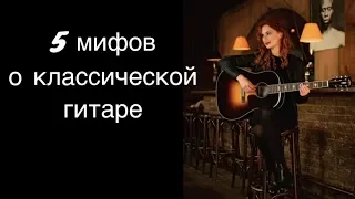 5 мифов о классической гитаре