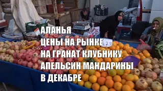 Рынок Аланья Тосмур 5 декабря Цены на клубнику и другие фрукты