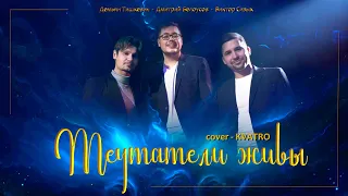 "Мечтатели живы" KVATRO cover Демьян Тишкевич, Виктор Сизых, Дмитрий Белоусов.