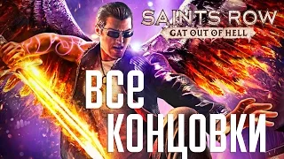 Прохождение Saints Row Gat Out of Hell  — ВСЕ КОНЦОВКИ!