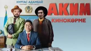 КиноКөрме: Аким Нуртаса Адамбая