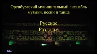 Муниципальный ансамбль песни и танца "Раздолье"- отчетный концерт 2016г.