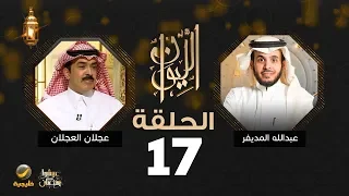 عجلان العجلان ضيف برنامج الليوان مع عبدالله المديفر