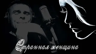 Одинокая Флейта. Странная женщина.