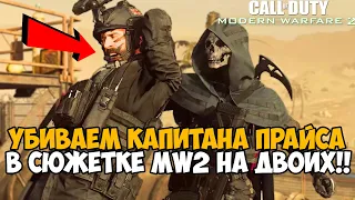 Мы Убили Капитана Прайса в Сюжетке Modern Warfare 2 НА ДВОИХ - Modern Warfare 2 в Коопе - Часть 2
