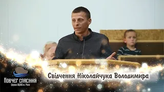 Свідчення Ніколайчука Володимира