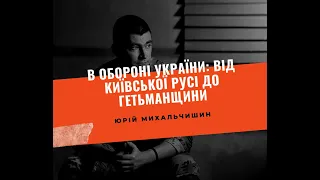 В обороні України: від Київської Русі до Гетьманщини