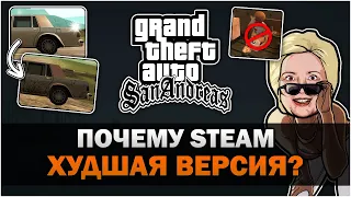 GTA SA - Почему Steam версия была худшей версией?