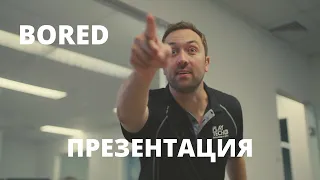 Когда твой босс захотел в креативность Bored на русском: Презентация