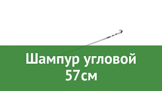 Шампур угловой 57см (BoyScout) обзор 61023 бренд BoyScout производитель ЛинкГрупп ПТК (Россия)