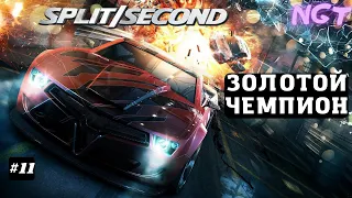 Split Second ► Прохождение ► Вышибала в деле!  #11