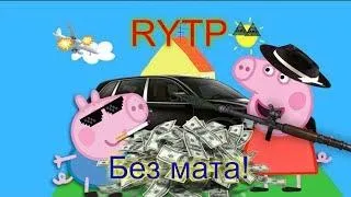 Свинка Пеппа Rypt(без мата)